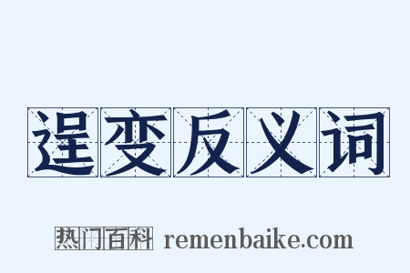 逞变反义词是什么意思的图片